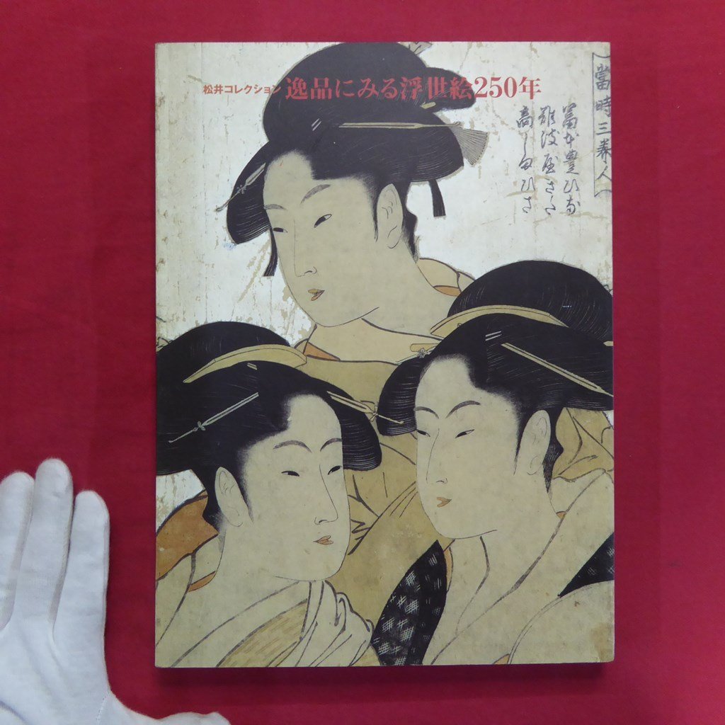 b12/図録【松井コレクション 逸品にみる浮世絵250年/1998年･小田急美術館】鈴木重三:浮世絵の美的鑑賞と知的鑑賞/松井英男, 絵画, 画集, 作品集, 図録