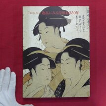 b12/図録【松井コレクション 逸品にみる浮世絵250年/1998年・小田急美術館】鈴木重三:浮世絵の美的鑑賞と知的鑑賞/松井英男_画像1