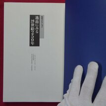 b12/図録【松井コレクション 逸品にみる浮世絵250年/1998年・小田急美術館】鈴木重三:浮世絵の美的鑑賞と知的鑑賞/松井英男_画像4