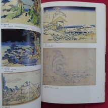 b12/図録【松井コレクション 逸品にみる浮世絵250年/1998年・小田急美術館】鈴木重三:浮世絵の美的鑑賞と知的鑑賞/松井英男_画像8