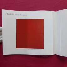 8/図録冊子【『北斎万華鏡』出版記念 現代作家×中村英樹・展/浅野弥衛,今井瑾郎,国島征二,久野真,桑山忠明,庄司達,長澤知明/桜画廊】_画像7