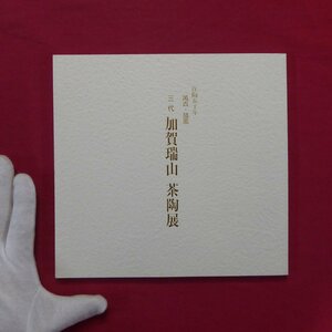 13/図録【三代 加賀瑞山 茶陶展-作陶50年 萬古・鼓窯/価格表付/平成24年・日本橋三越本店】赤繪/井戸/伊羅保/信楽/刷毛目/唐津/天目/窯変