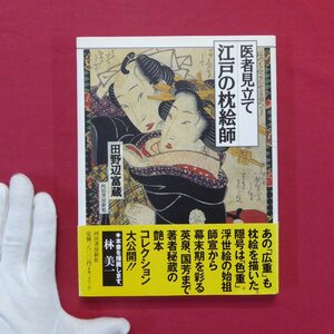 13/田野辺富蔵著【医者見立て 江戸の枕絵師/1995年・河出書房新社】艶本/初期浮世絵師たち/浮世絵