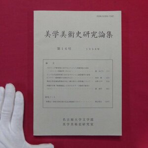 n2【美学美術史研究論集 第16号/1998年・名古屋大学文学部美学美術史研究室】ユトレヒト詩篇挿絵/インド古代初期美術/伊藤若冲「動植綵絵」