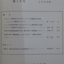 n2【美学美術史研究論集 第16号/1998年・名古屋大学文学部美学美術史研究室】ユトレヒト詩篇挿絵/インド古代初期美術/伊藤若冲「動植綵絵」_画像5