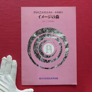 q2/展覧会リーフレット【INAZAWA現在・未来展3：イメージの森-Vol.2】大野佐紀子/草間彌生/太郎千恵蔵/設楽知昭/平林薫/廣田緑