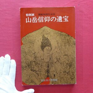 g2/図録【特別展 山岳信仰の遺宝/奈良国立博物館・1985年】日本の霊山-奉納品にみる各地の山岳信仰/山岳神の造形/作品解説