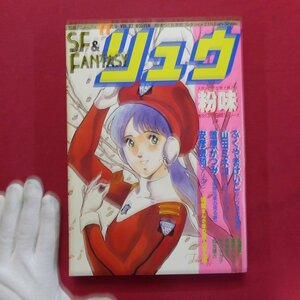 別冊アニメージュ「SF＆FANTASY リュウ」Vol.32【粉味,山田ミネコ,安彦良和,高橋葉介,藤原カムイ,かがみあきら,松元霊古/1984年11月号】