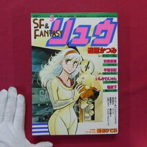 別冊アニメージュ「SF＆FANTASY リュウ」Vol.23【吾妻ひでお-マッドくん(新連載)/道原かつみ,安彦良和,いしかわじゅん/1983年5月号】_画像1