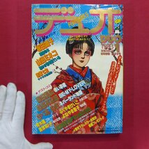 漫画雑誌「DUO(デュオ)」1983年1月号【竹宮惠子SFマンガ大特集/柴田昌弘,森脇真末味,さべあのま,坂田靖子,山田ミネコ,速星七生】_画像1