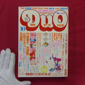 漫画雑誌「DUO(デュオ)」1981年10月号【鴨沢祐仁,たむらしげる,高橋葉介,山田ミネコ,ますむらひろし,たがみよしひさ,石坂啓】