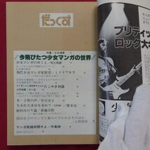 θ2/まんが専門誌「だっくす」【特集：今飛び立つ少女マンガの世界/COMの時代をふりかえる/1978年12月号】_画像5