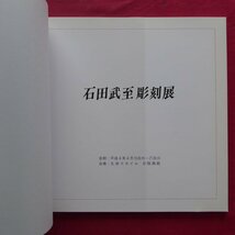 z34/図録【石田武至彫刻展/1992年・丸栄スカイル】日展_画像4