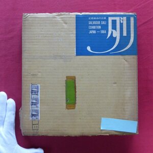 z38/図録【ダリ展-幻想美術の王様/1964年】滝口修造:ダリ芸術を迎えて/東野芳明:サルバドール・ダリ-生涯と作品