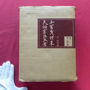 r1/千宗左編【不審庵伝来 元伯宗旦文書/茶と美舎・昭和46年】宗旦花押並びに注記/書蹟/茶室/茶/人柄/宗旦の手紙/文書寸法表