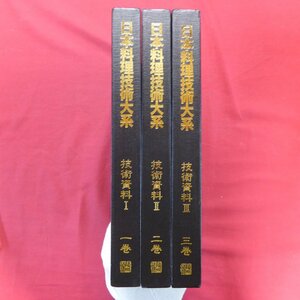 大型18【日本料理技術大系-技術資料1・2・3の3冊セット/ジャパンアート社・2005年12刷】下ごしらえ/実践日本料理五法/食材篇/用語篇