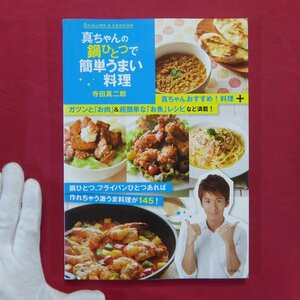 寺田真二郎著【真ちゃんの鍋ひとつで簡単うまい料理/大和書房】料理本