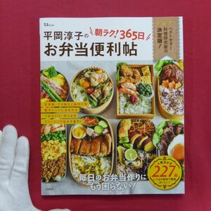 【平岡淳子の朝ラク!365日お弁当便利帖/宝島社】料理本