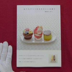 柳瀬久美子著【おうちでつくれるかわいいお菓子/実業之日本社】料理本