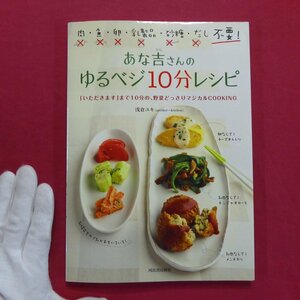 浅倉ユキ著【肉・魚・卵・乳製品・砂糖・だし不要！あな吉さんのゆるベジ10分レシピ/河出書房新社】料理本