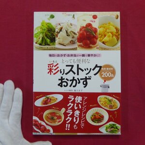 レシピ創作:池上正子【とっても便利な 彩りストックおかず-色別・素材別いつでもおいしい200品/東京書店】料理本