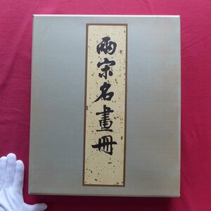 Art hand Auction 大型2【中国の美-両宋名画冊/定価59, 000円/中国国際書店, 北京市文物出版社･1979年1版2刷】兩宋名畫冊/中国絵画/故宮博物院, 絵画, 画集, 作品集, 画集