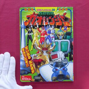 z6/徳間テレビえほん29【百獣戦隊ガオレンジャー2/平成13年・徳間書店】パワーアニマル