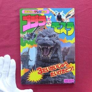 z6/講談社のテレビ絵本595【ゴジラVSモスラ-3だいかいじゅうだいげきとつ！/平成4年・講談社】Godzilla