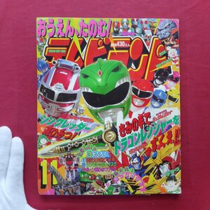 x6【テレビランド1992年11月号/徳間書店】ドラゴンレンジャー/シンクレッダー/ガンバルガー