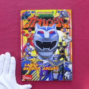 z6/徳間テレビえほん31【百獣戦隊ガオレンジャー3/平成13年・徳間書店】ガオシルバー