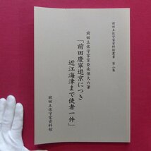 z57【前田土佐守家資料館叢書 第1~4集 4冊セット/平成17~22年】金沢・京都往復道中記/前田土佐守家奥向日記/高田善蔵刃傷事件/前田慶寧_画像5