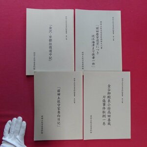 z57【前田土佐守家資料館叢書 第1~4集 4冊セット/平成17~22年】金沢・京都往復道中記/前田土佐守家奥向日記/高田善蔵刃傷事件/前田慶寧