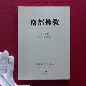 w16/「南都佛教」第52号【二月堂特集/東大寺二月堂小観音の儀礼と図像/悔過から修正修二会へ/東大寺図書館】