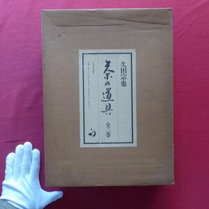 大型13/久田宗也【茶の道具 全3巻/日本放送出版協会・昭和56年】