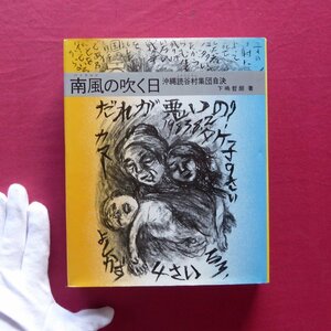 w16/下嶋哲朗著【南風の吹く日-沖縄読谷村集団自決/童心社・1986年】