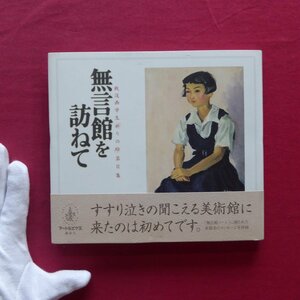 11/窪島誠一郎編【画文集 無言館を訪ねて-戦没画学生「祈りの絵」第2集/講談社・1999年】