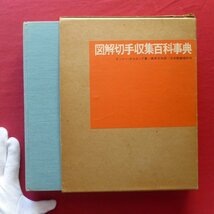 r1/オットー・ホルヌンク著【図解切手収集百科事典/日本郵趣協会・1973年】世界を征服する切手/郵趣について学ぶ_画像1