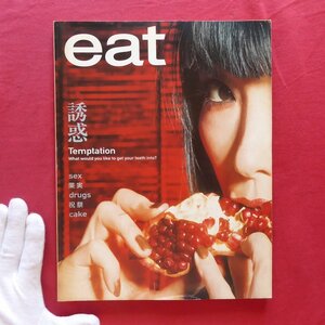 z43/季刊雑誌「eat」01【特集：誘惑/山口小夜子インタビュー/コルヌコピア・2000年】食と食文化/ナチュラルハイ