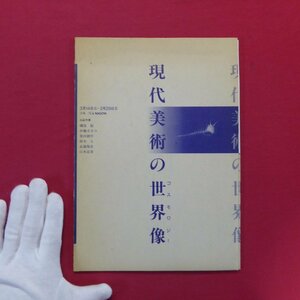 z51/展覧会リーフレット【現代美術の世界像(コスモロジー)/企画：茂登山清文/1987年・ICA NAGOYA】磯部聡/山本富章/武蔵篤彦