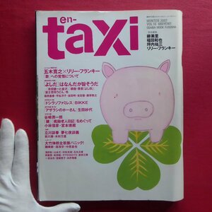 z35/雑誌「en-taxi」 No.16【対談:五木寛之×リリー・フランキー「歌」への覚悟について】大竹伸朗全景展パニック!/谷崎潤一郎