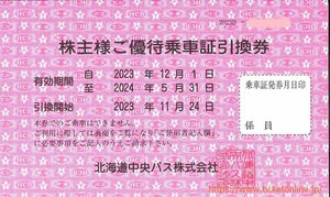 北海道中央バス株主優待乗車証 引換券1枚