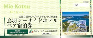 三重交通　鳥羽シーサイドホテルペア宿泊券　1枚　2024年5月末　