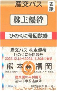 九州産交バス株主優待 ひのくに号回数券4枚 熊本⇔福岡