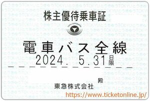 【東急】東京急行　株主優待乗車証「電車バス」持参人　1枚　　TOKYU　定期タイプ　　東急電鉄