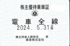 【東急】東京急行株主優待乗車証「電車全線」持参人　定期券　東急電鉄