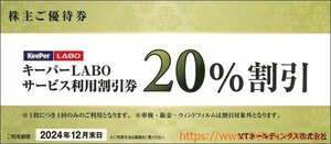 VTホールディングス株主優待券 優待券綴り　　キーパーLABO 20%OFF券 他　