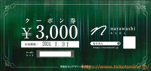 南都銀行株主優待（オンラインショップならわしクーポン券 3000円）　1枚　 2024年1月末