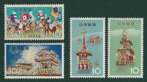 お祭りシリーズ切手　全4種セット　　高山祭　祇園祭　相馬野馬追　秩父祭　1964年-1965年