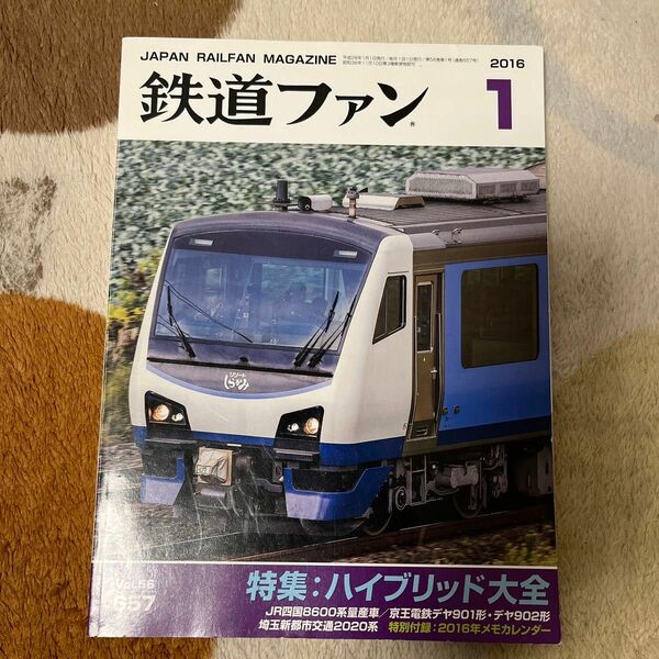 2016年版　鉄道ファン　特集:ハイブリッド大全　１