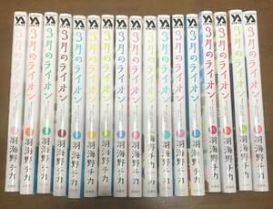 3月のライオン 1巻〜17巻 羽海野チカ 全17冊セット